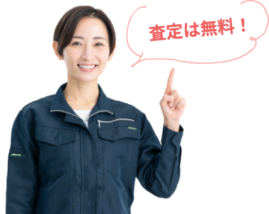 査定は無料!